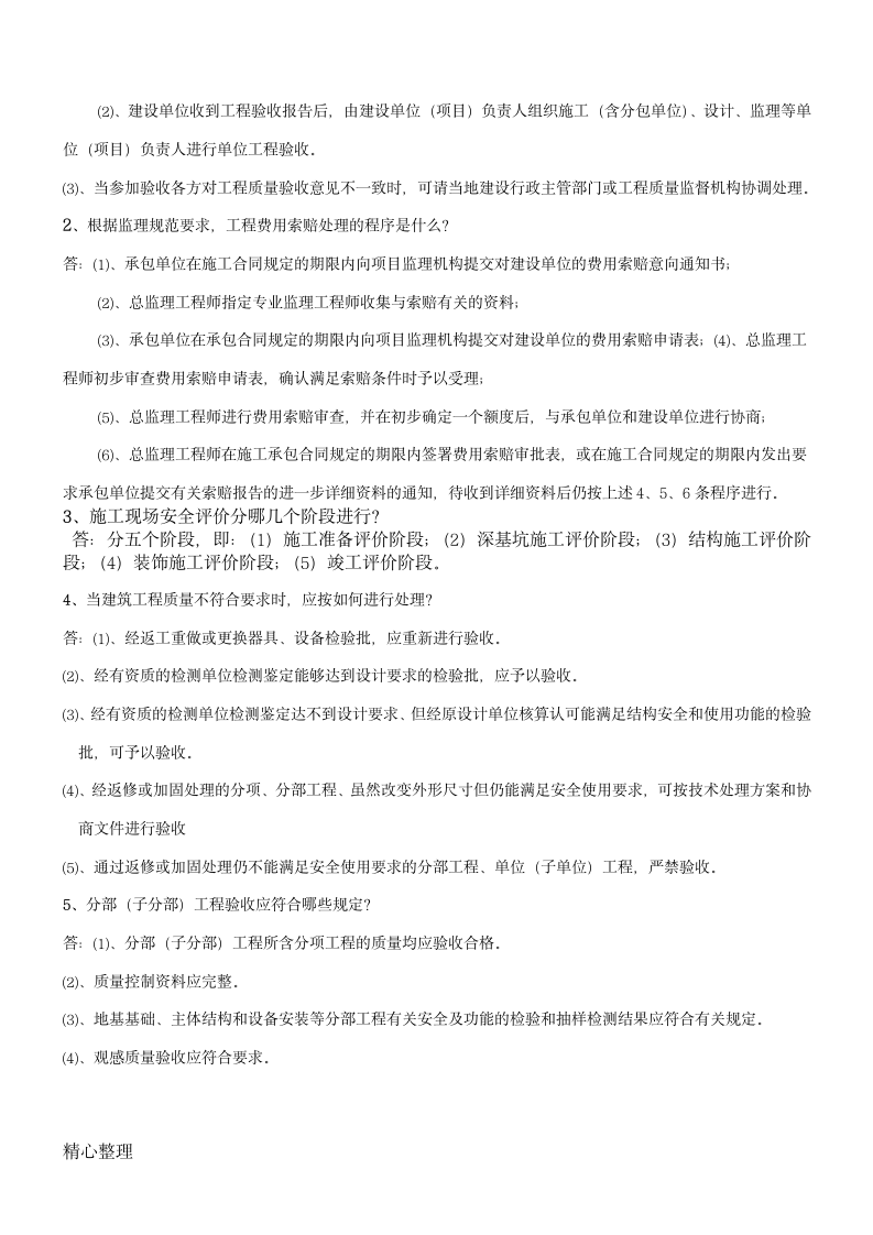 监理员考试监理员复习资料第7页