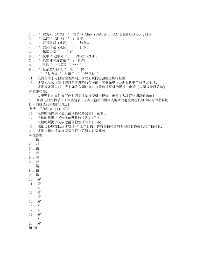 报检员考试(三)第15页