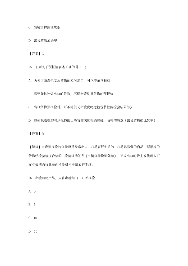 2011年报检员考试试题及答案(内部重要资料)第8页