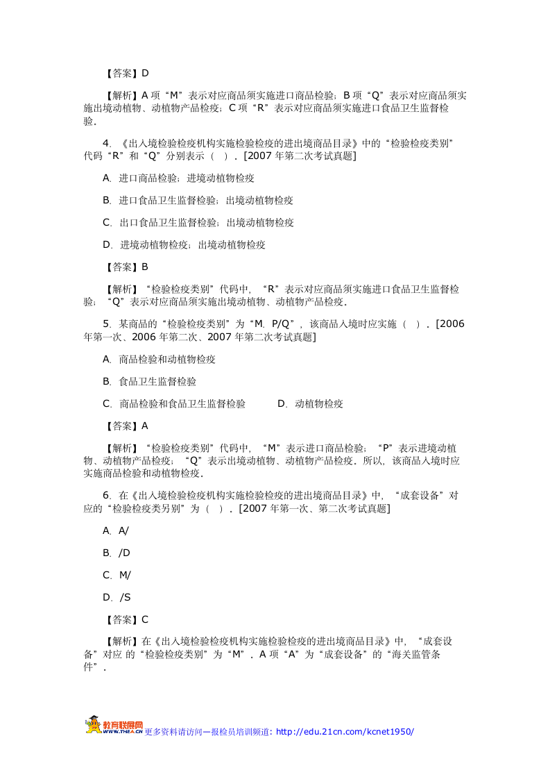 2012年报检员考试第一章模拟试题及答案解析第10页