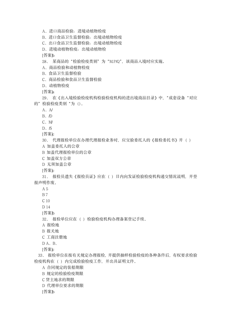 2010年报检员资格考试模拟试题及参考答案(二)第5页