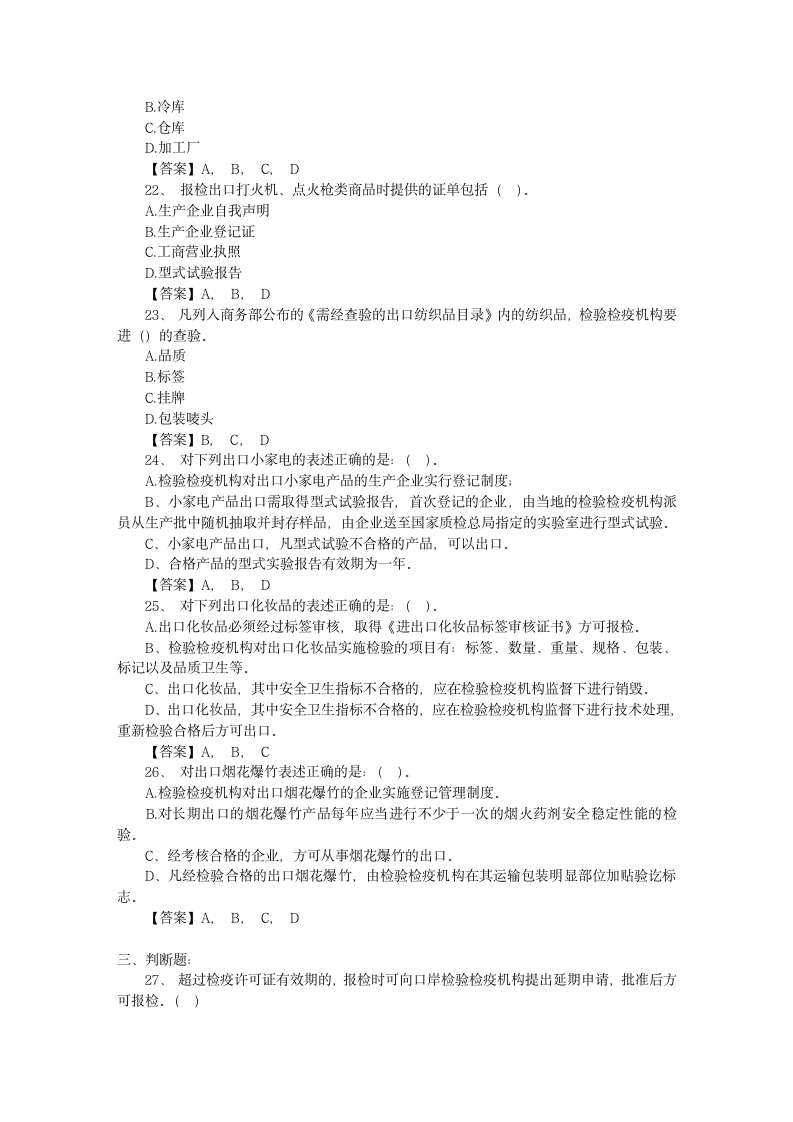 2010年报检员资格考试模拟试题及参考答案(六)第4页