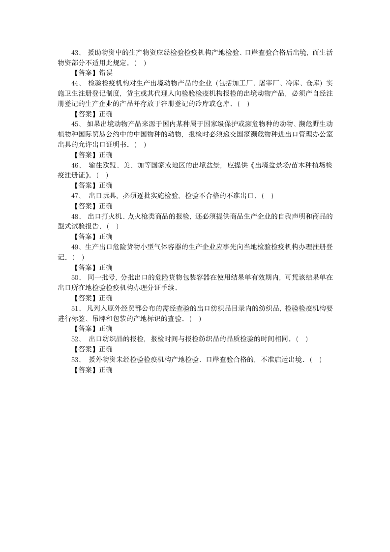 2010年报检员资格考试模拟试题及参考答案(六)第6页