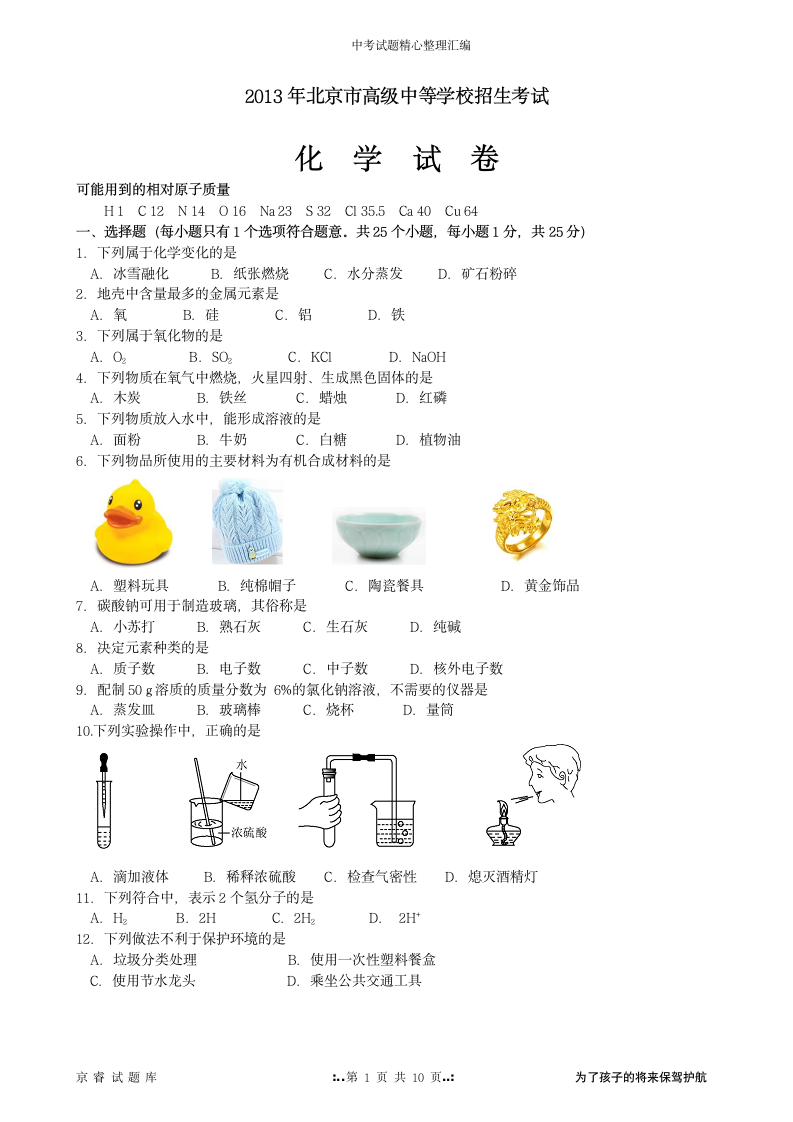 2013年北京中考化学试题及答案第1页