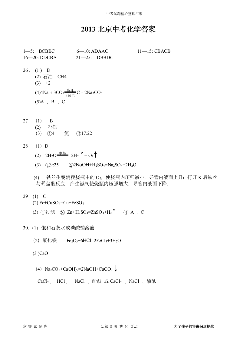 2013年北京中考化学试题及答案第8页