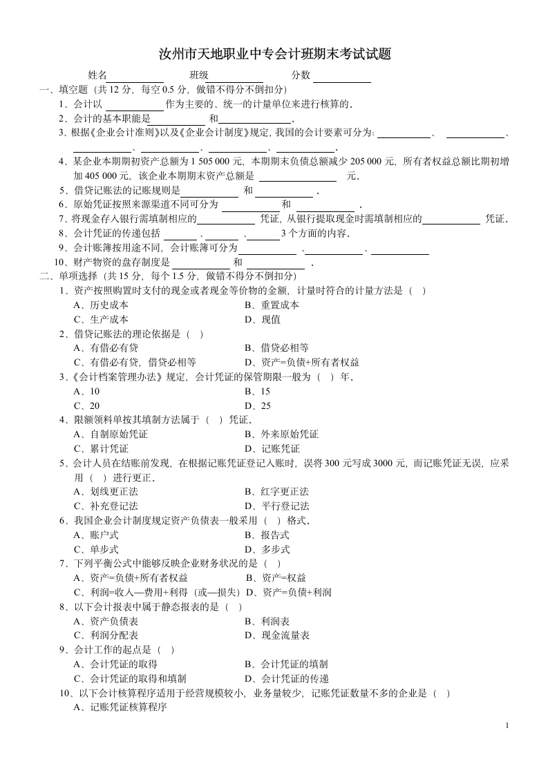 期末考试试题----基础会计第1页