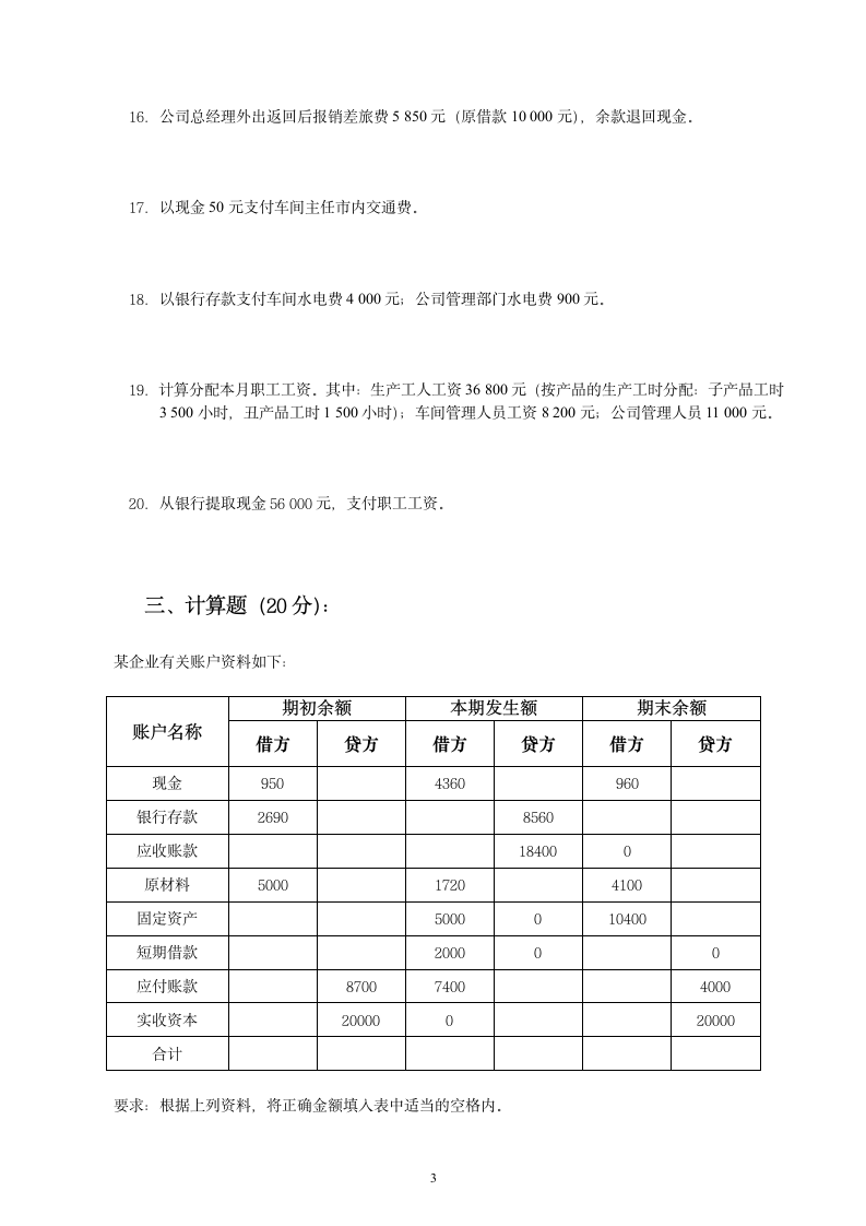 《基础会计》期末考试试题第3页