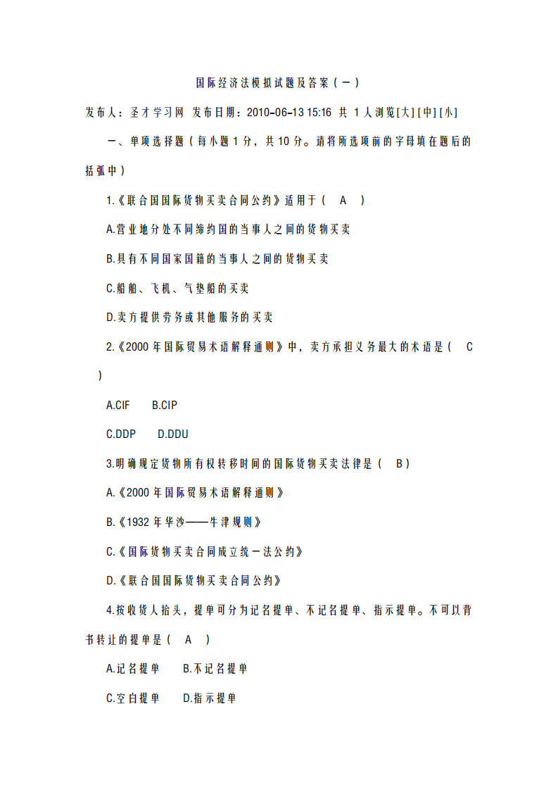 国际经济法模拟试题及答案第1页