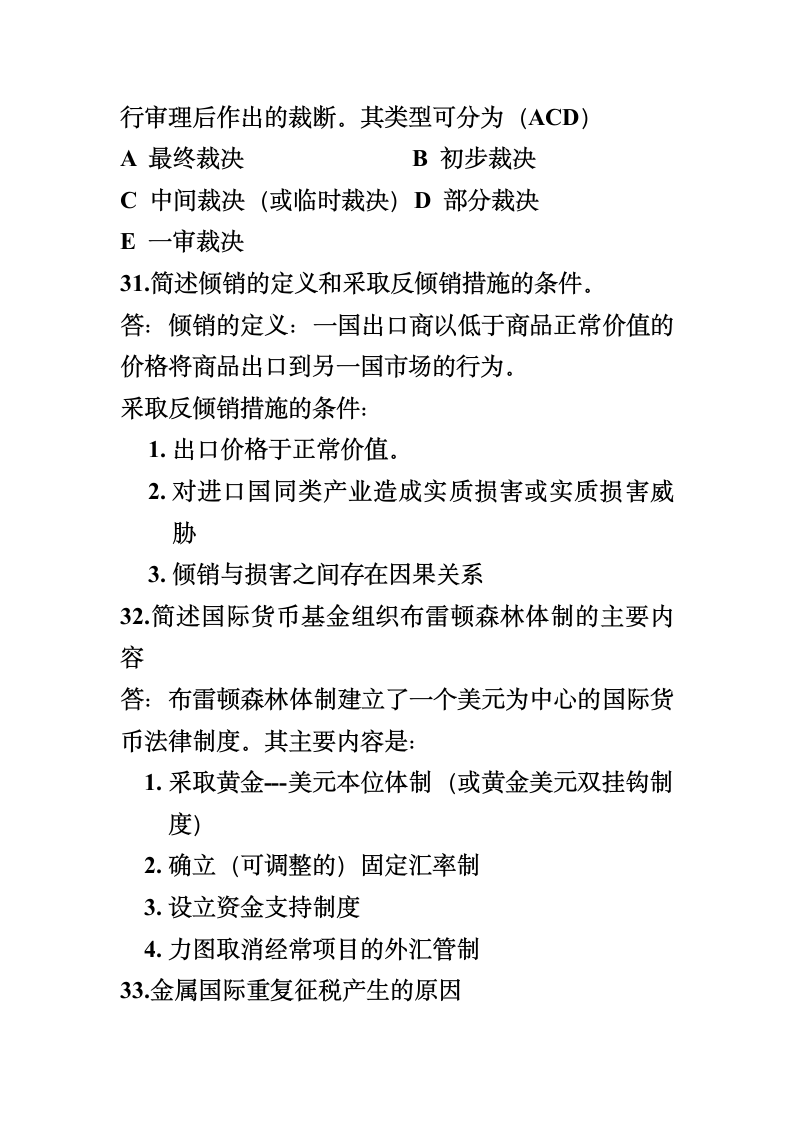 自考国际经济法概论试题及答案第7页