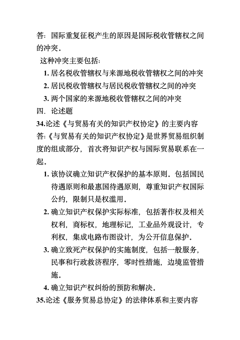 自考国际经济法概论试题及答案第8页