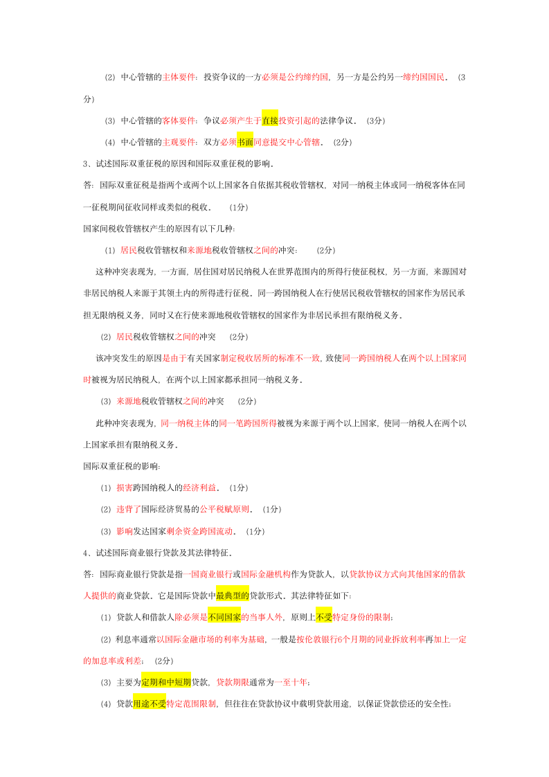 自考国际经济法概论模拟试题及答案第4页