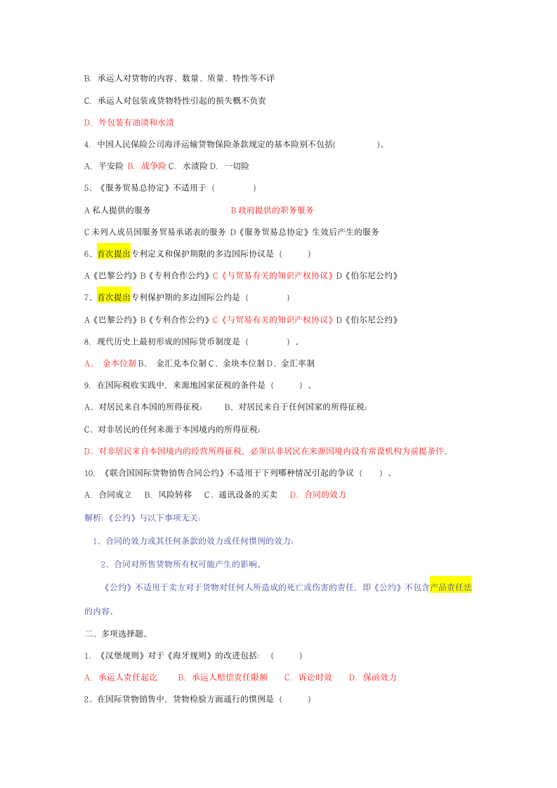 自考国际经济法概论模拟试题及答案第6页