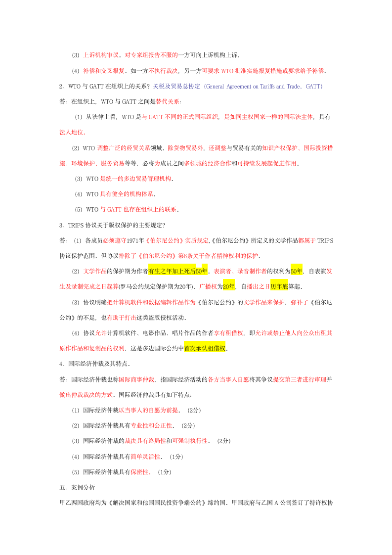 自考国际经济法概论模拟试题及答案第8页