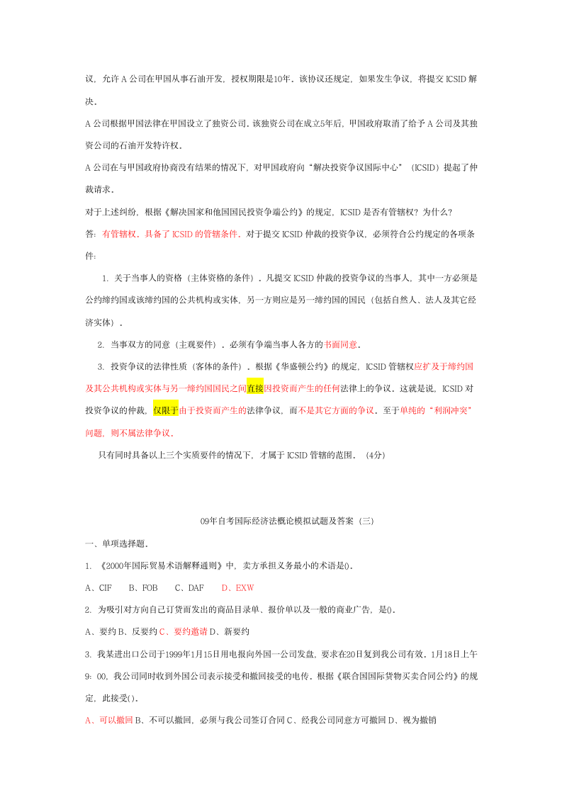 自考国际经济法概论模拟试题及答案第9页