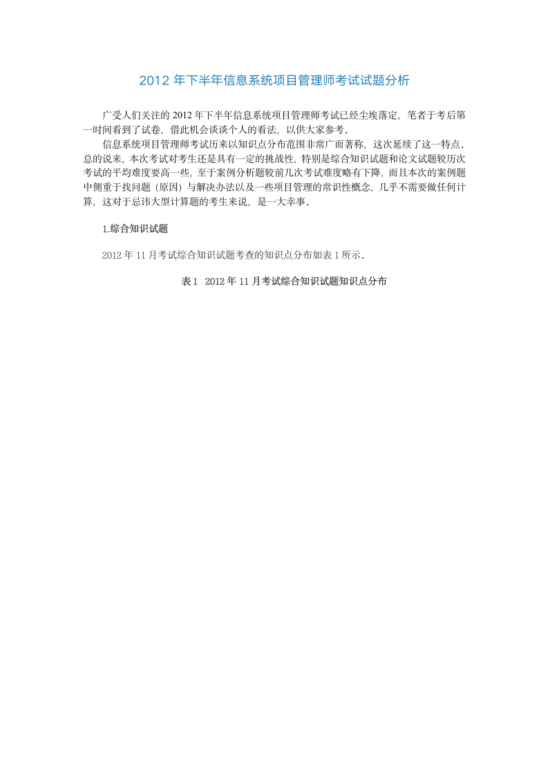 2012年下半年信息系统项目管理师考试试题分析第1页