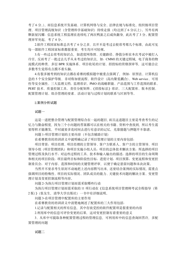 2012年下半年信息系统项目管理师考试试题分析第3页