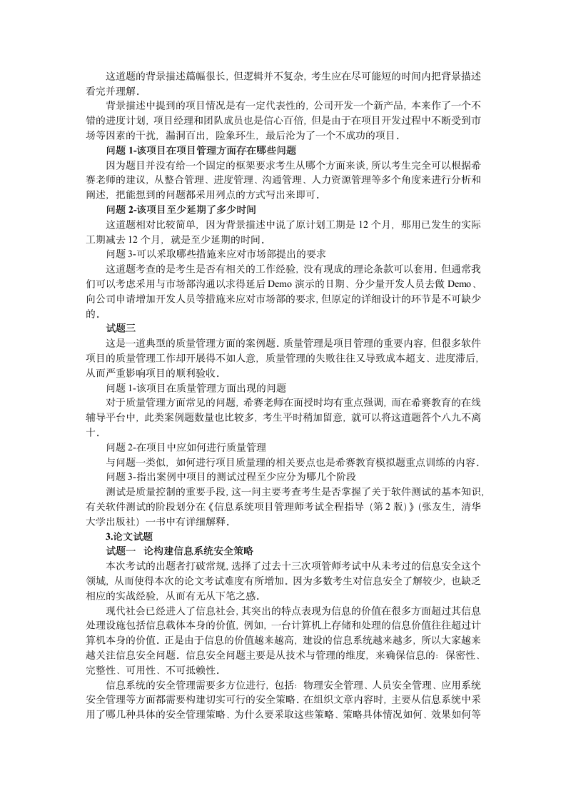 2012年下半年信息系统项目管理师考试试题分析第4页