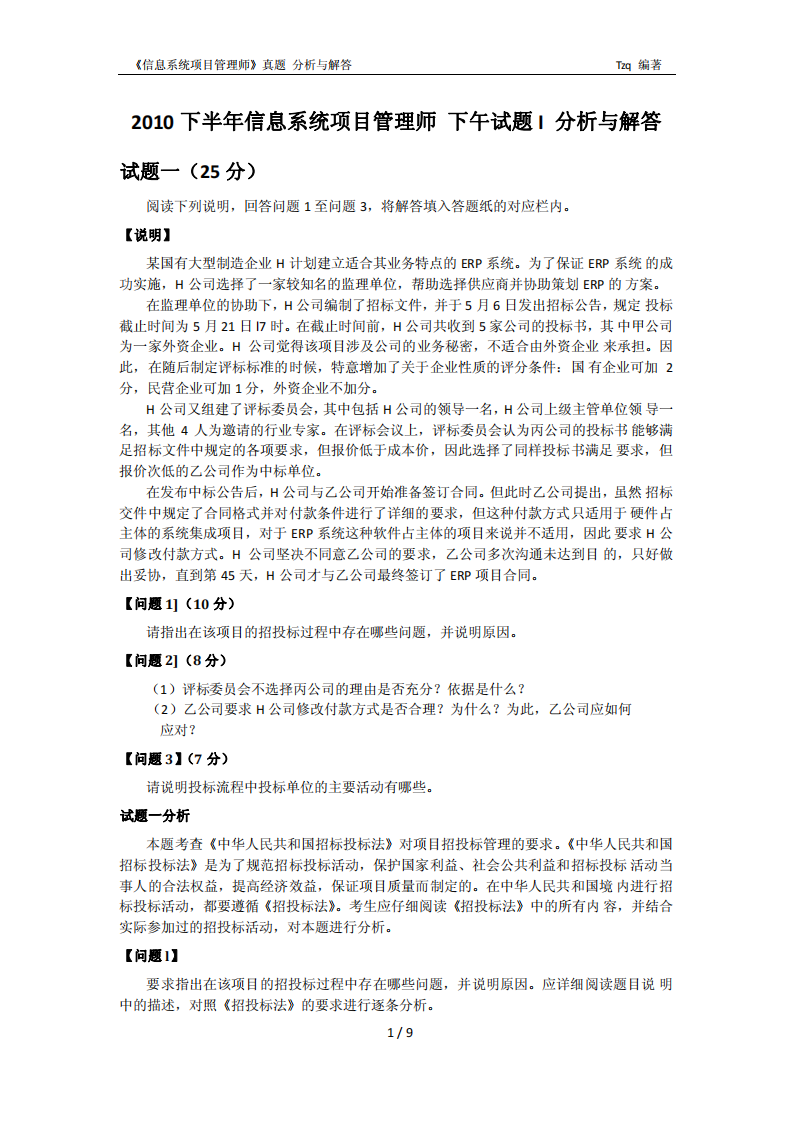 2010下半年 信息系统项目管理师 下午试题I 分析与解答-唐作其 整理第1页