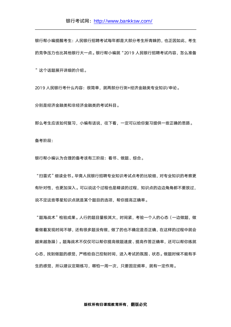 2019中国银行招聘考试内容及备考技巧第1页