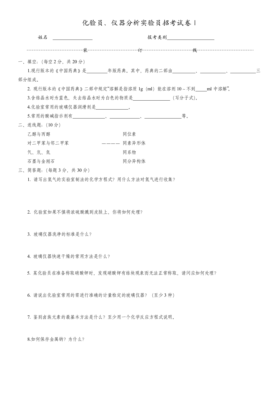 化验员招聘考试试题第1页