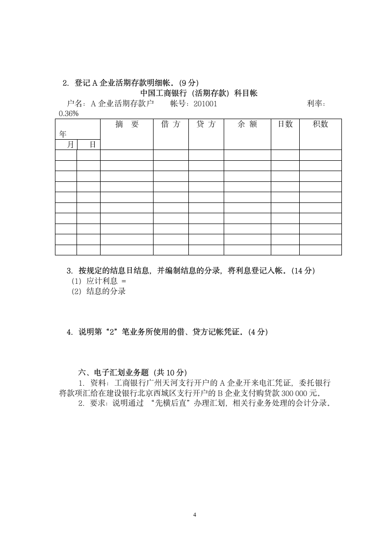 《银行会计学》模拟试题三第4页