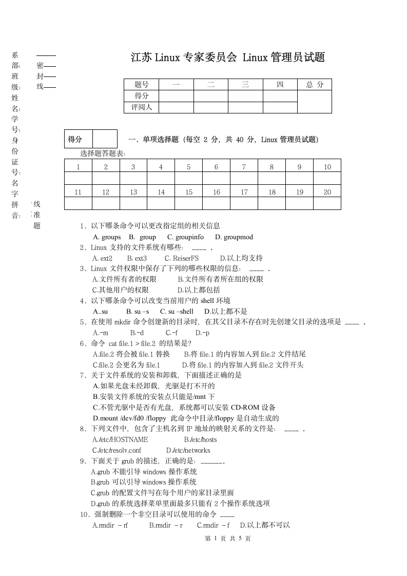 Linux网络管理员试题第1页