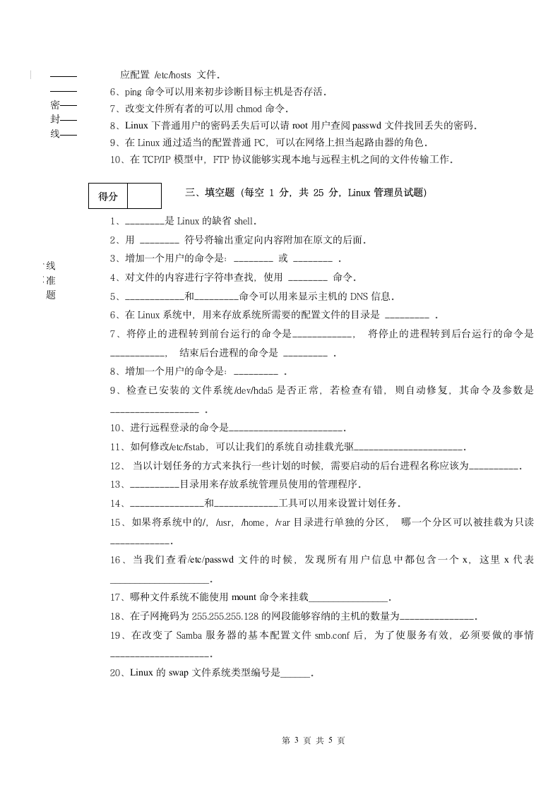 Linux网络管理员试题第3页