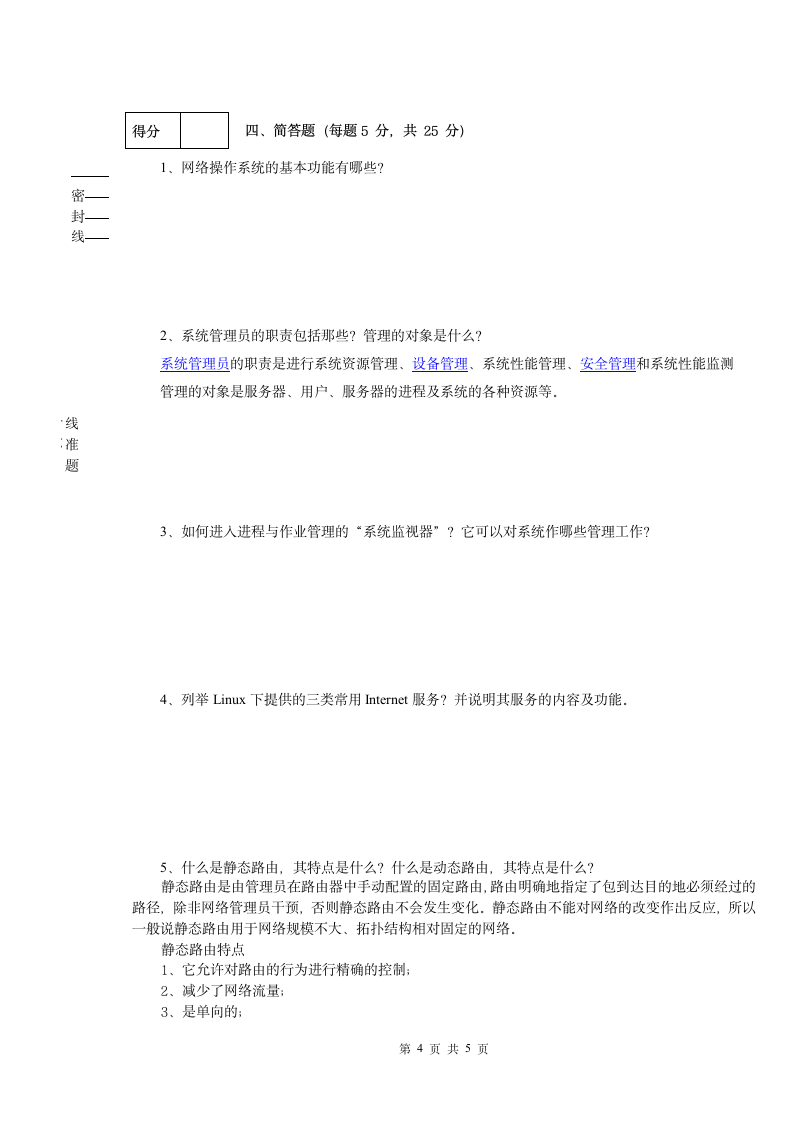 Linux网络管理员试题第4页