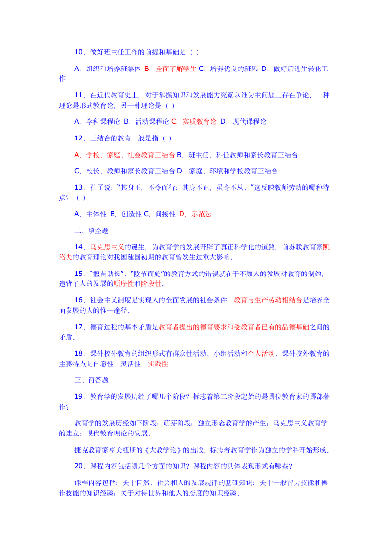 教师招聘教育学心理学试题及答案第8页