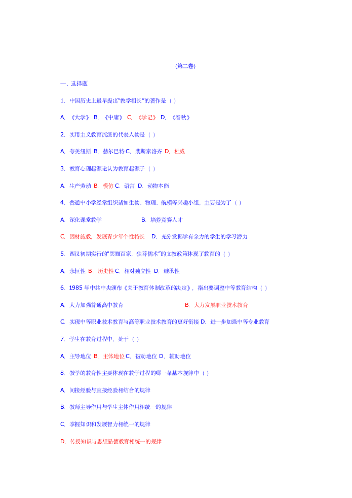 中学教师招聘教育学心理学试题及答案[1]第5页