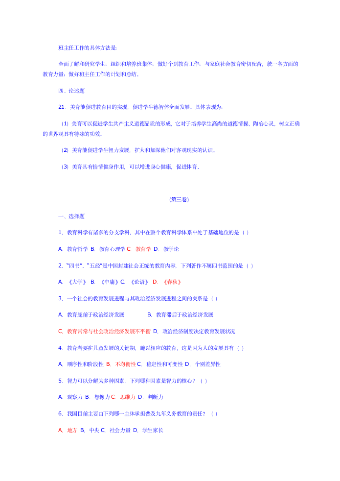 中学教师招聘教育学心理学试题及答案[1]第7页