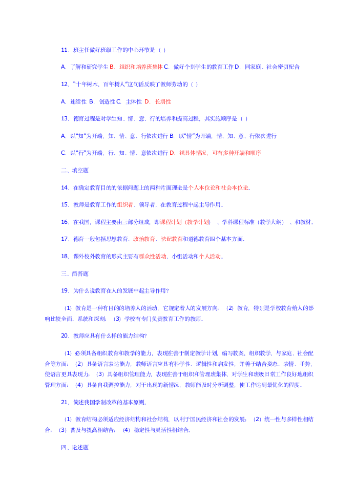 中学教师招聘教育学心理学试题及答案[1]第16页