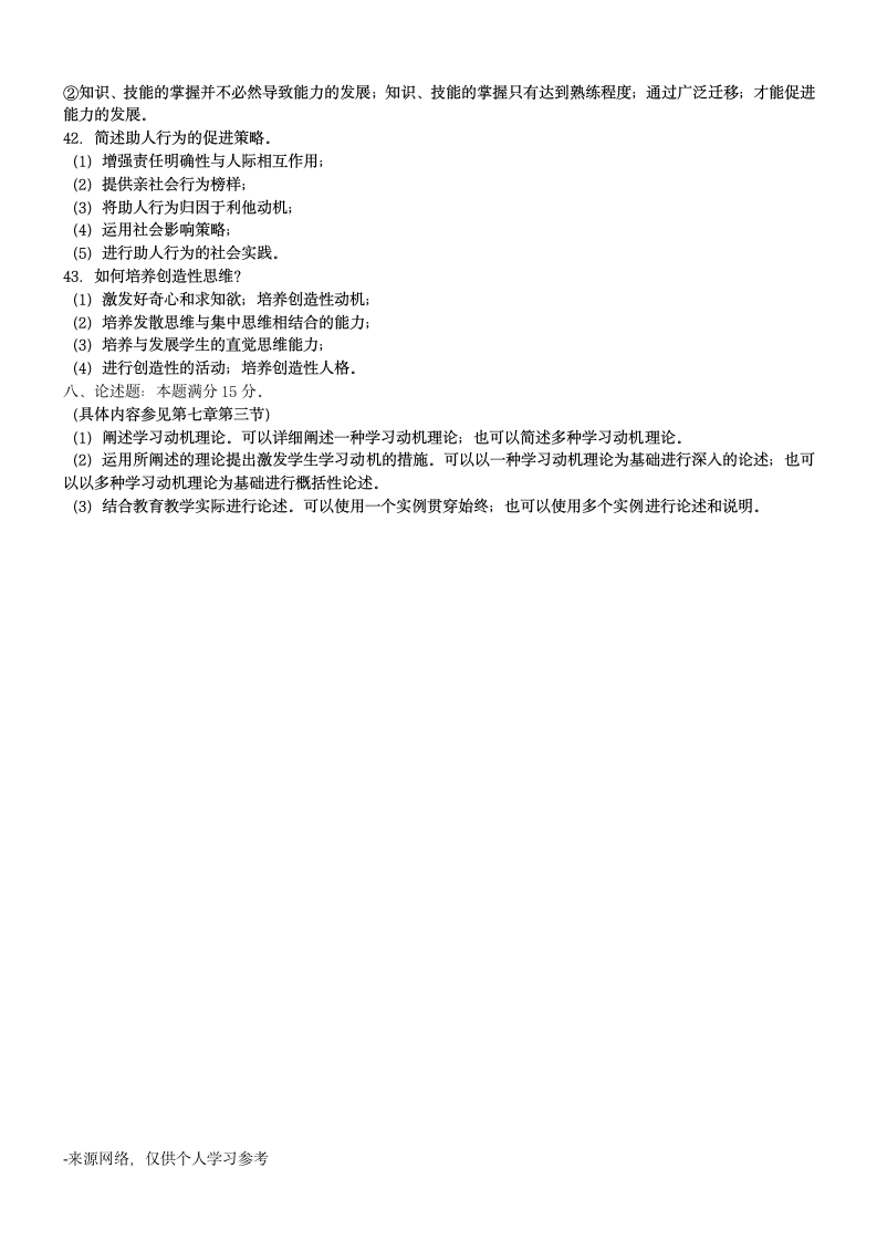 教师招聘考试教育学与心理学模拟试题及答案第5页