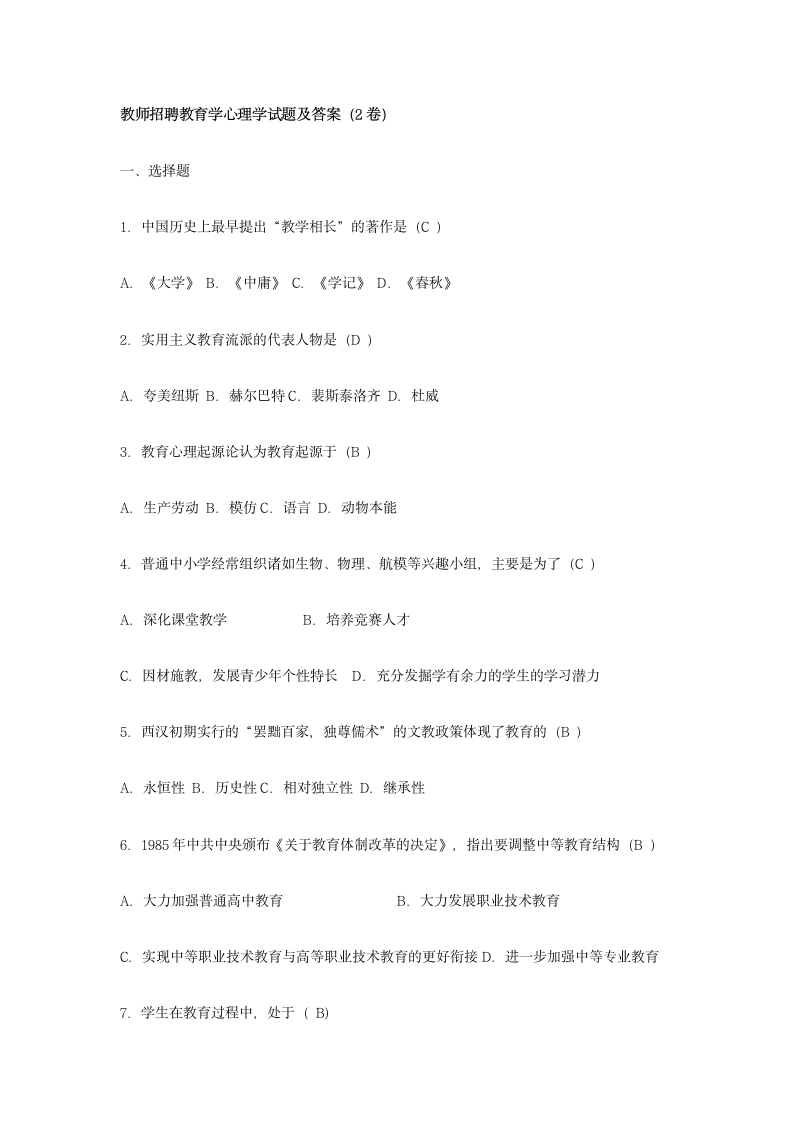 教师招聘教育学心理学试题及答案(2卷)第1页