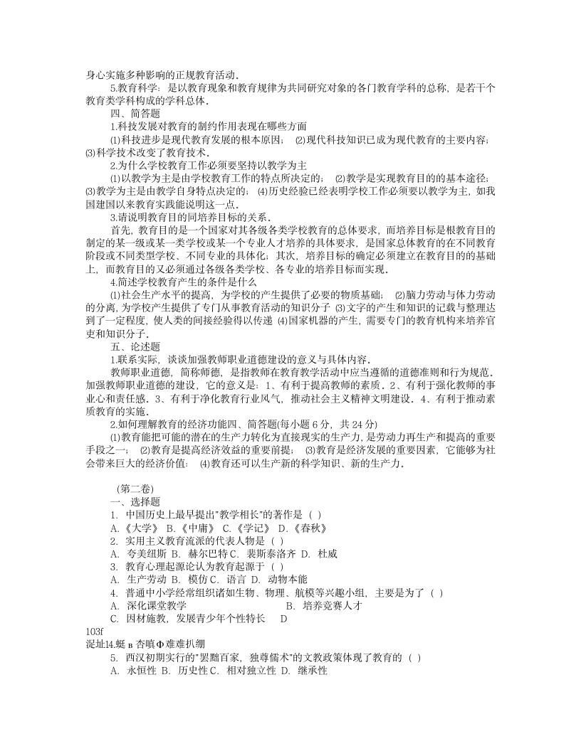 教师招聘教育学心理学试题及答案【免费下载】第3页