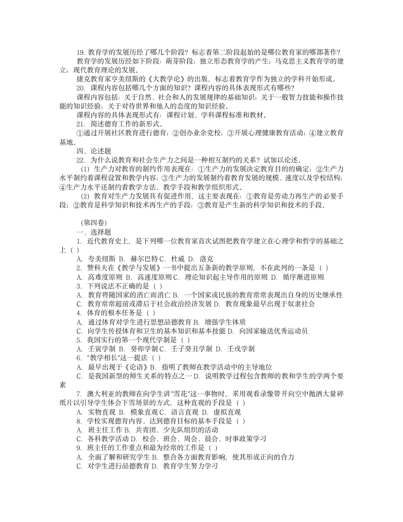 教师招聘教育学心理学试题及答案【免费下载】第6页