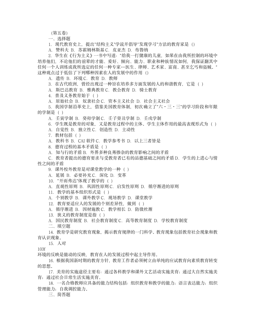 教师招聘教育学心理学试题及答案【免费下载】第8页