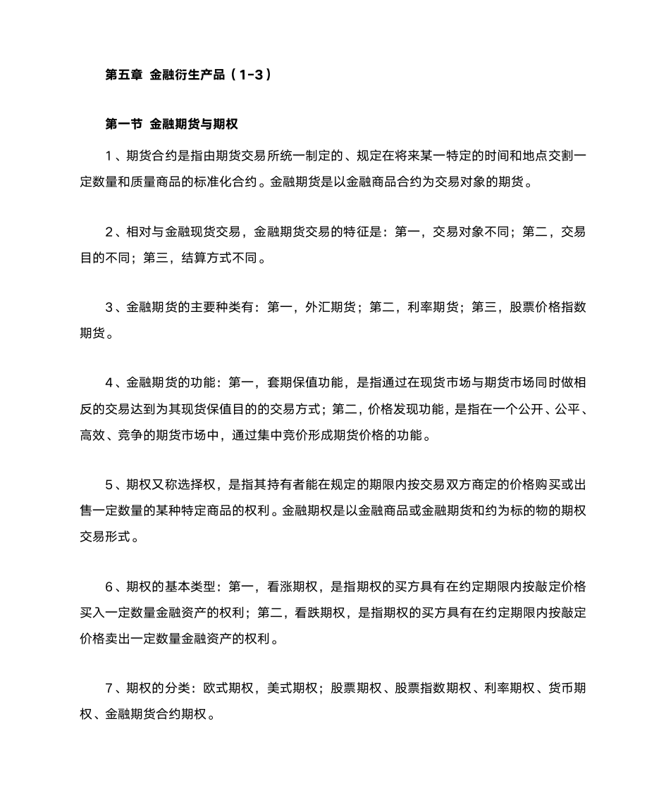 证券基础知识汇总第9页