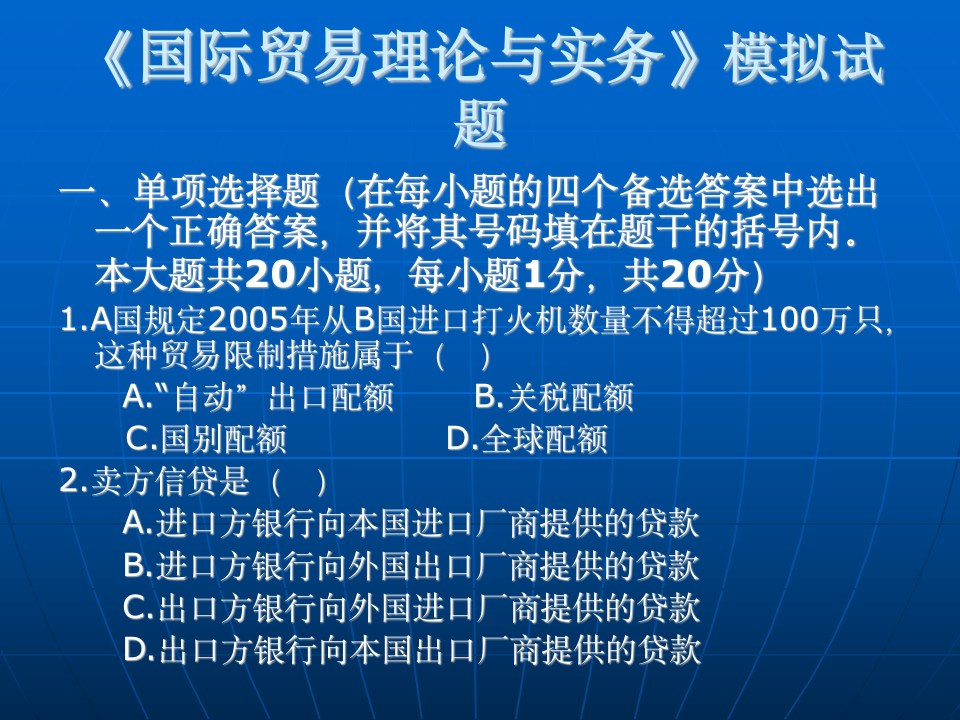 国际贸易理论与实务模拟试题第1页