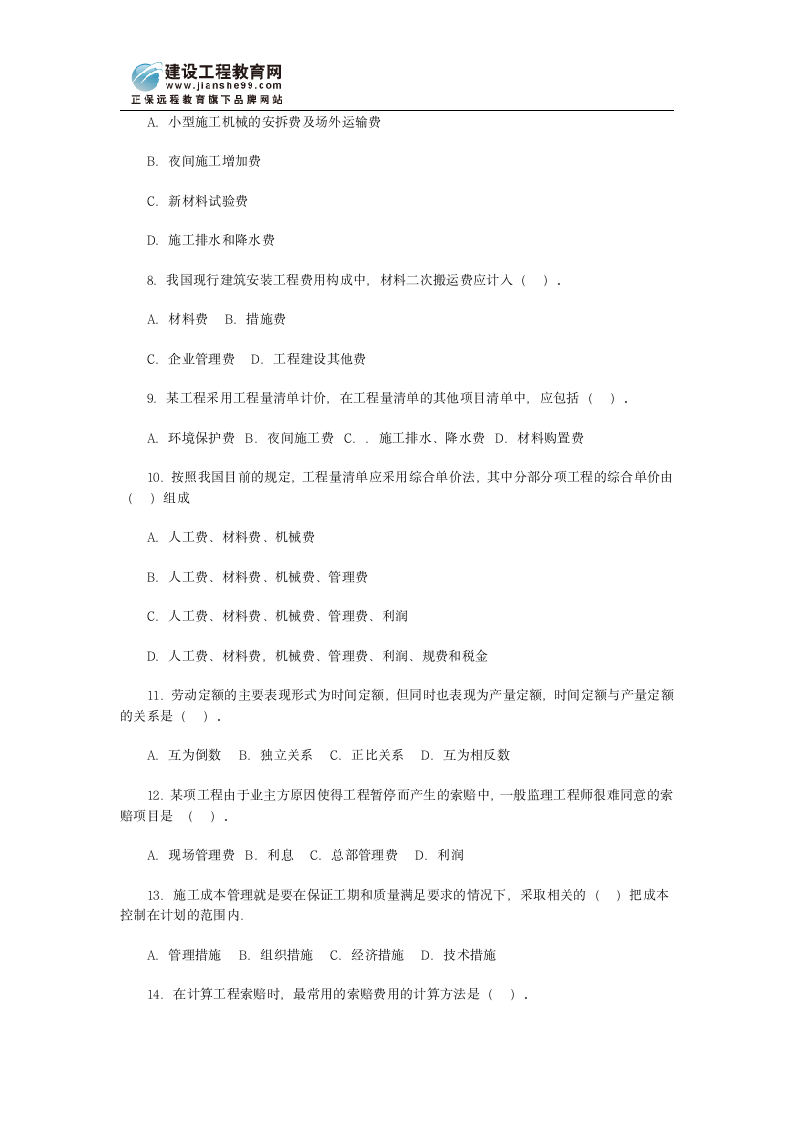 二级建造师建设工程施工管理模拟试题及答案第2页