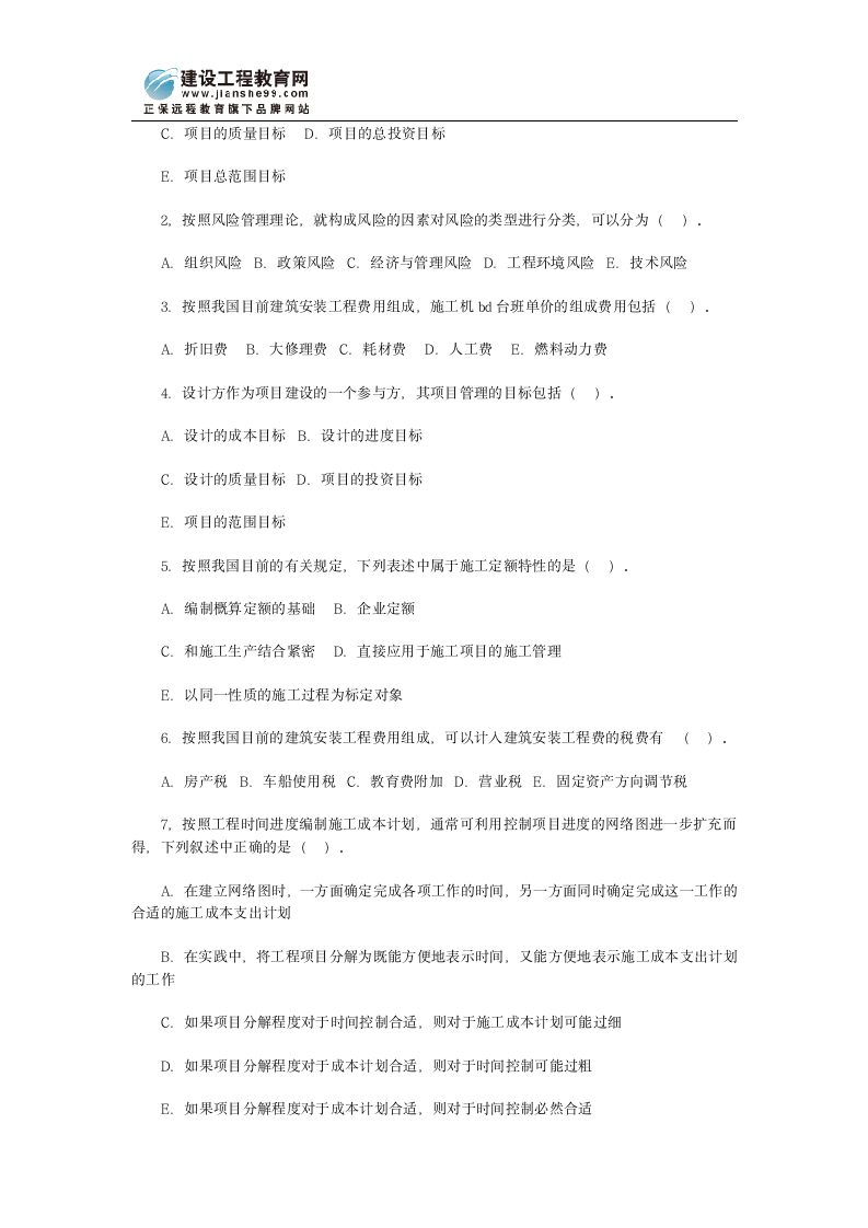 二级建造师建设工程施工管理模拟试题及答案第11页