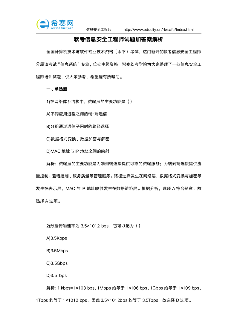 软考信息安全工程师试题加答案解析第1页