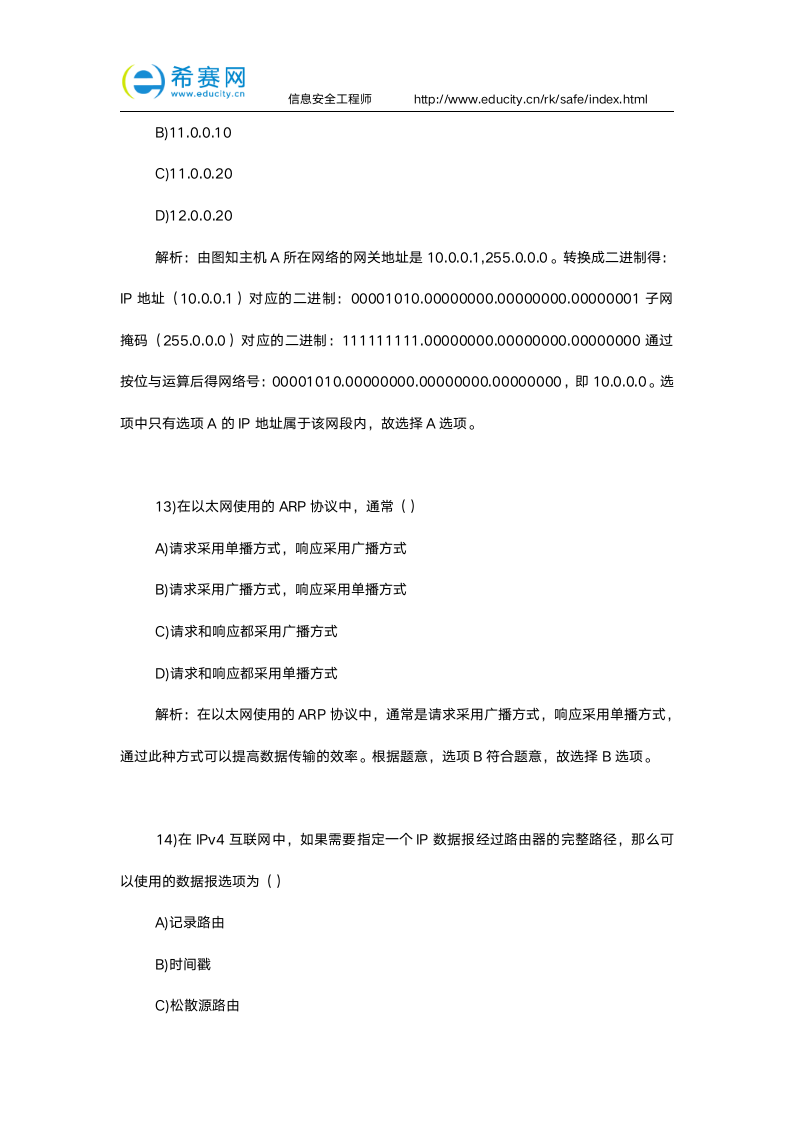 软考信息安全工程师试题加答案解析第6页