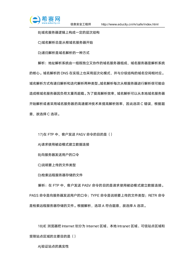 软考信息安全工程师试题加答案解析第8页