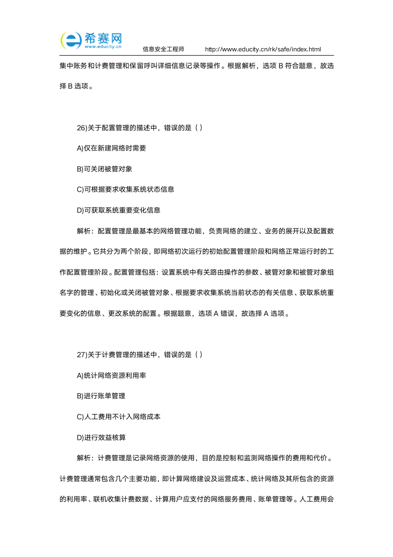 软考信息安全工程师试题加答案解析第13页