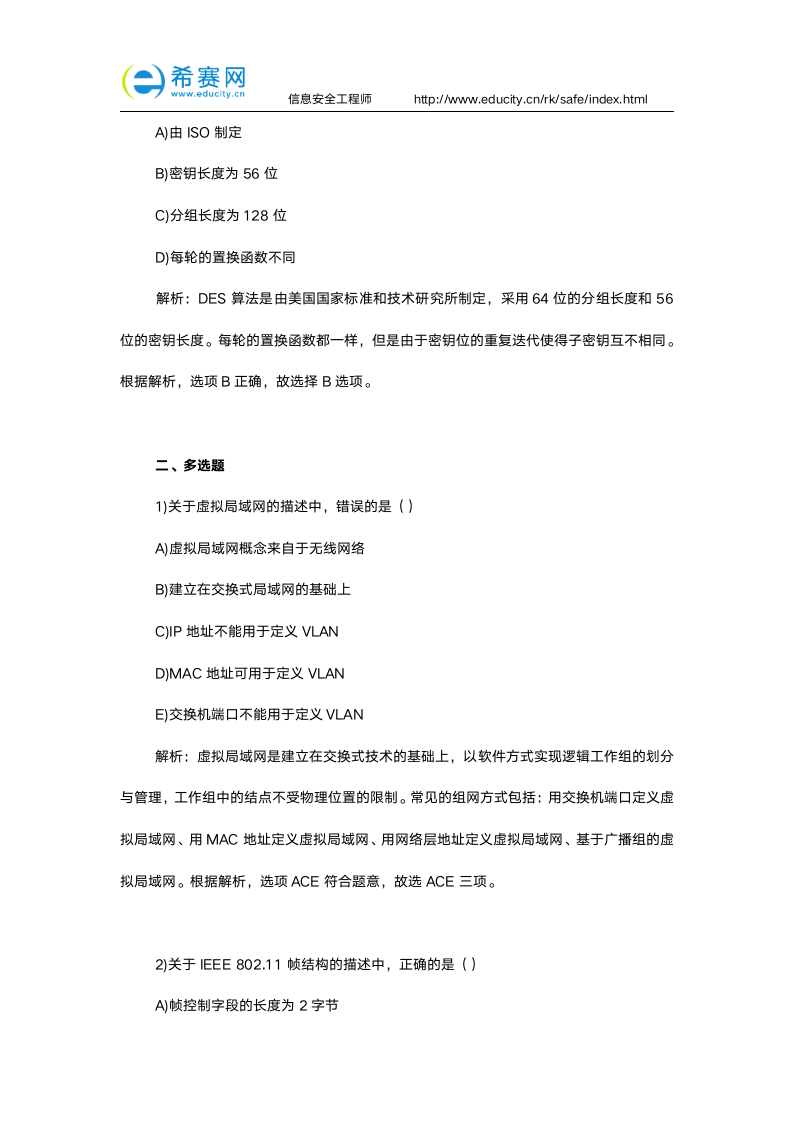 软考信息安全工程师试题加答案解析第15页