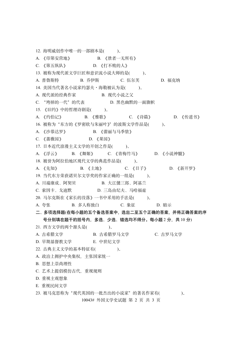 外国文学史试题 (16)第2页