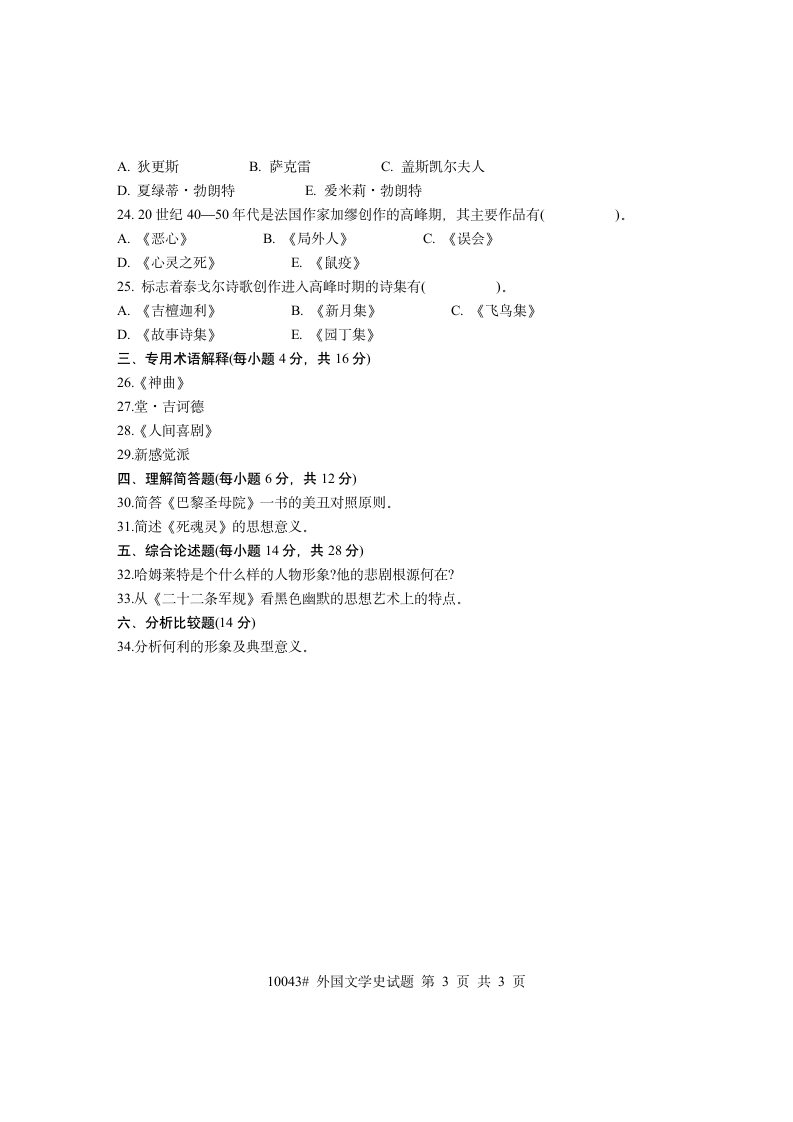 外国文学史试题 (16)第3页