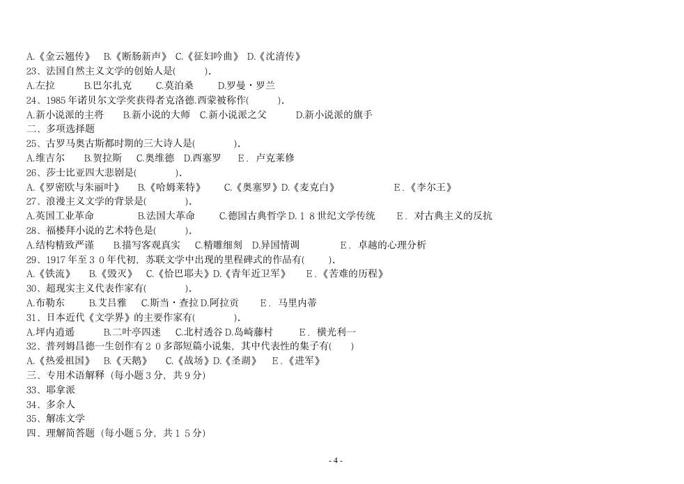 外国文学史试题[1]第4页