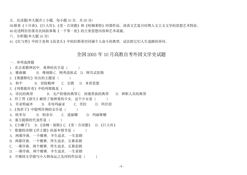 外国文学史试题[1]第9页